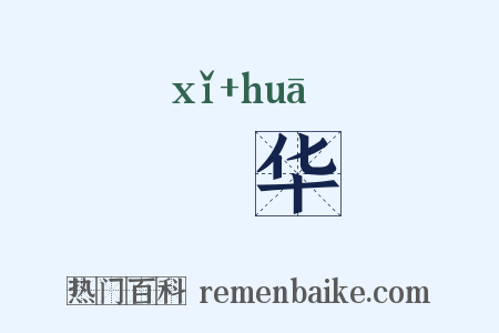 枲华是什么意思的图片